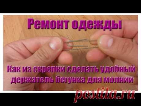 Ремонт одежды. Как сделать держатель бегунка молнии из скрепки