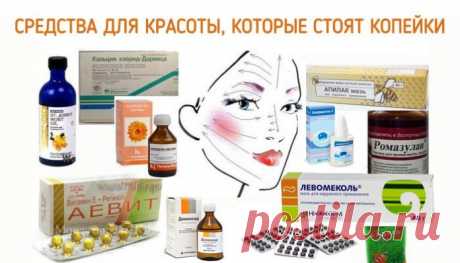 Аптечные средства для красоты, которые стоят копейки!