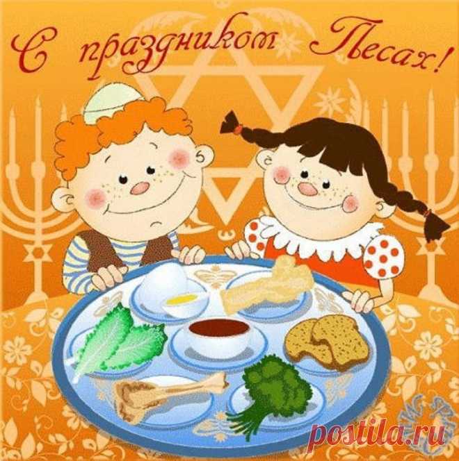 Наступает праздник Песах,
Будем праздновать семь дней.
Я желаю вам здоровья,
Избавленья от страстей.
