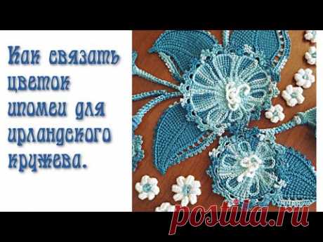 Как я вяжу ирландское кружево. Вязание мотивов для топа "Голубая ипомея" - часть 1.