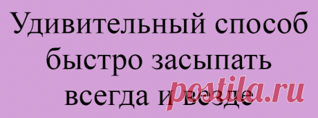 Удивительный способ быстро засыпать всегда и везде
Это началось за неделю до свадьбы моего лучшего друга. Моя нервозность достигла эпического уровня. Я никак не могла заснуть. Больше всего меня волновала моя поздравительная речь. Моя стеснительность и ужас предстоящего не давали мне спать три дня подряд. Когда я встретила рассвет, будучи не в состоянии сомкнуть глаза, в третий раз подряд, мать невесты посоветовала […]
Читай дальше на сайте. Жми подробнее ➡