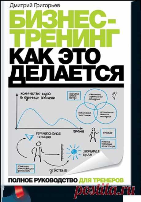 Бизнес-тренинг: как это делается (Дмитрий Григорье... — МИФ