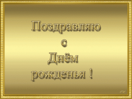 С Днём рождения!