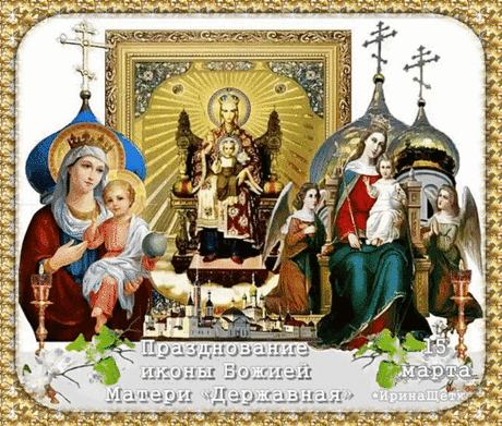 С праздником Державной иконы! Пусть Матерь Божия хранит вас и вашу семью! Открытки на День Чудотворной иконы Божией Матери "Державная"!