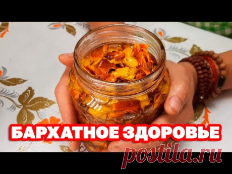 ЦЕЛЕБНЫЙ РЕЦЕПТ ИЗ БАРХАТЦЕВ ЗАГОТОВКА ДЛЯ ЗРЕНИЯ СОХРАНИТ ЗДОРОВЬЕ ГЛАЗ @Обо всем с Марусей