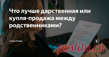 Что лучше дарственная или купля-продажа между родственниками? Продажа квартиры близким родственникам может быть более выгодной сделкой, чем продажа недвижимости незнакомым людям. Однако родственники, как правило, не готовы покупать и очень любят напоминать о семейных связях и настаивать на оформлении дарственной.
Отсюда и возникает интересный вопрос: что же все-таки лучше и безопаснее всего для всех: дарственная или оформление договора купли-продажи? На эти