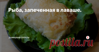 Рыба, запеченная в лаваше. В каждой семье есть любители рыбы, и конечно же у всех есть свои «коронные рецепты». Я рецепт рыбы, запеченной в лаваше узнала совсем недавно, и как жаль, что я его не знала раньше. Блюдо можно готовить, как и в праздники, так и в обычные дни, к тому же большой плюс, что оно низкокалорийное, но довольно сытное.
Ингредиенты;
-700грамм филе минтая или трески
-3 штуки лаваша