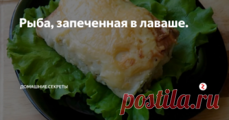 Рыба, запеченная в лаваше. В каждой семье есть любители рыбы, и конечно же у всех есть свои «коронные рецепты». Я рецепт рыбы, запеченной в лаваше узнала совсем недавно, и как жаль, что я его не знала раньше. Блюдо можно готовить, как и в праздники, так и в обычные дни, к тому же большой плюс, что оно низкокалорийное, но довольно сытное.
Ингредиенты;
-700грамм филе минтая или трески
-3 штуки лаваша