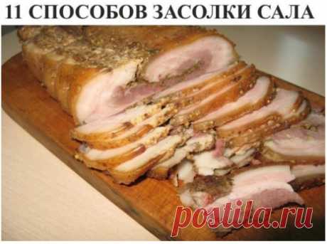 11 СПОСОБОВ ЗАСОЛКИ САЛА
Самый элементарный способ засолки сала
Сало режем на куски размером с кулак, заранее чистим чеснок из расчета 1 зубчик на 1 кусок сала и этот чеснок режем на кругляшки. Подготавливаем специи - хмели-сунели, перец, молотые семена укропа или любые другие, которые вам нравятся.
На дно эмалированной кастрюли насыпаем немного приправ, перца и чеснока. Потом берем в левую руку кусок сала, в правую пригоршню крупной соли и натираем кусок сала этой солью над кастрюлей. После