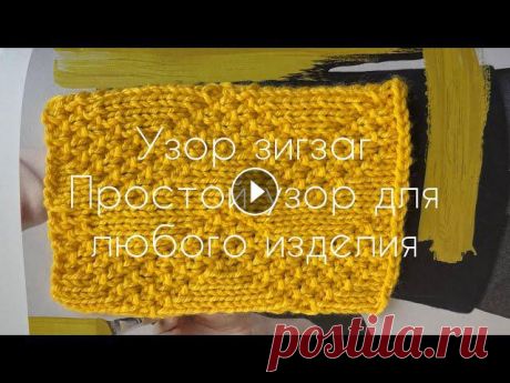 Узор зигзаг спицами/ простой узор/ теневой узор/ узор для шарфа и шапки Простой узор зигзаг спицами/ теневой узор/ узор для шарфа и шапкиСтатью со схемой вы найдёте здесь ???? Купить МК по вязанию можно здесь???? Мой канал...