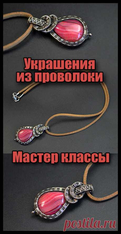 Плетение украшений из проволоки в технике Wire Wrap. Видео, мастер классы, уроки для начинающих мастеров рукоделия.
