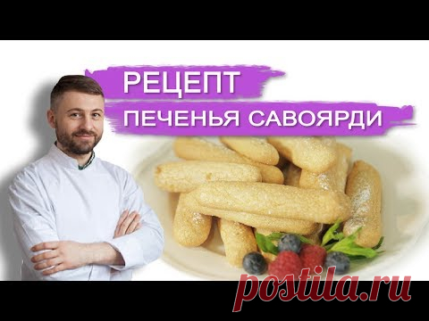 РЕЦЕПТ ПЕЧЕНЬЯ САВОЯРДИ И ТИРАМИСУ. Кондитерская NapoleonCake