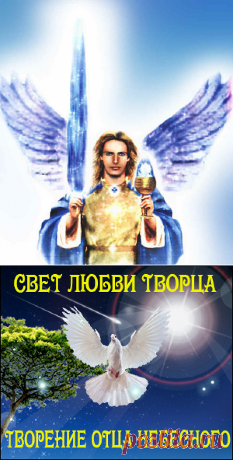 Архангел Михаил «Становление эмиссарами Света» | Новые ченнелинги, собрания посланий архангелов и Учителей Ноосферы