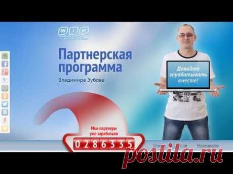 Партнерская программа Владимира Зубова &amp; Вэб Инфо Продукт