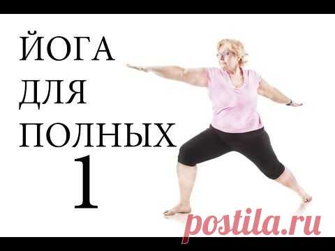 Йога для полных (видеоуроки)