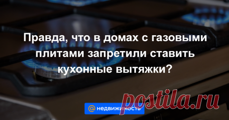Правда, что в домах с газовыми плитами запретили ставить кухонные вытяжки? АиФ.ru отвечает на популярные вопросы читателей....
