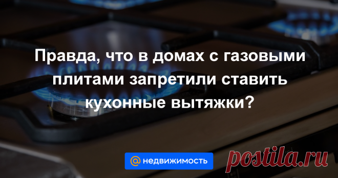 Правда, что в домах с газовыми плитами запретили ставить кухонные вытяжки? АиФ.ru отвечает на популярные вопросы читателей....