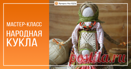 Мастер-класс «Народная кукла Ведучка» Ведучка — мать, бабушка, крёстная, сестра, а возможно, и мачеха или воспитательница, то есть та женщина, которая ведёт ребёнка за руку. Понятие вести за руку или за руки заключает в себе и прямой, и переносный смысл. С одной стороны, ребёнку необходима телесная помощь, чтобы двигаться по физическим плотностям этого мира. С другой стороны, ребёнку необходима помощь, указывающая путь не по ухабам и кочкам, а — о прямой дорожке.
