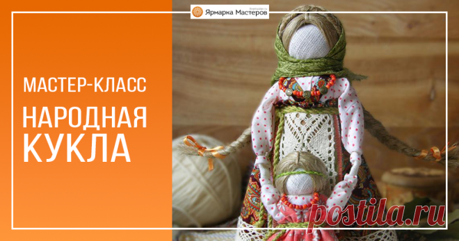 Мастер-класс «Народная кукла Ведучка» Ведучка — мать, бабушка, крёстная, сестра, а возможно, и мачеха или воспитательница, то есть та женщина, которая ведёт ребёнка за руку. Понятие вести за руку или за руки заключает в себе и прямой, и переносный смысл. С одной стороны, ребёнку необходима телесная помощь, чтобы двигаться по физическим плотностям этого мира. С другой стороны, ребёнку необходима помощь, указывающая путь не по ухабам и кочкам, а — о прямой дорожке.