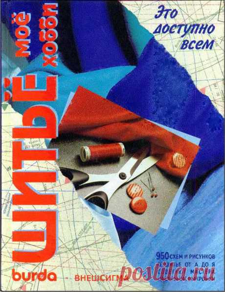 Книга &quot;Шитье - мое хобби&quot; от Burda