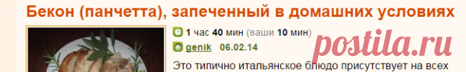 Рецепт: Бекон (панчетта), запеченный в домашних условиях на RussianFood.com