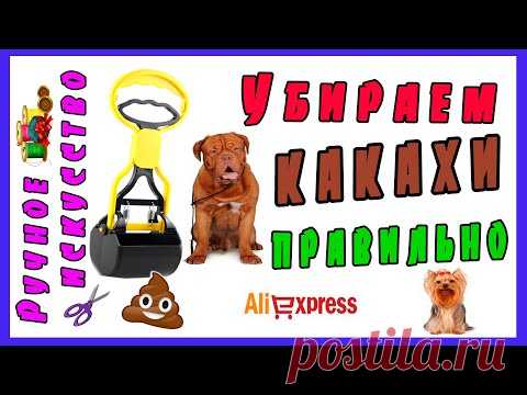 Совок для уборки за собакой. Как легко убрать какашки за собакой.