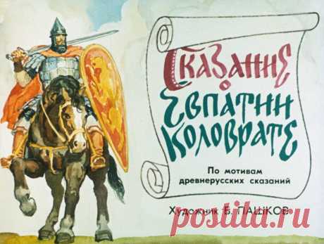 Сказание о Евпатии Коловрате