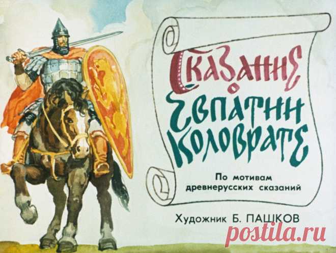 Сказание о Евпатии Коловрате