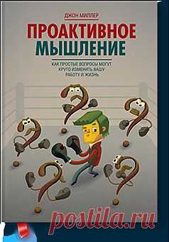 Книга «Проактивное мышление. Как простые вопросы могут круто изменить вашу работу и жизнь». Автор Джон Миллер. Отзывы о книгах, описания, отрывки, бесплатные главы PDF, рецензии.