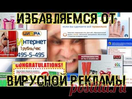 УДАЛЯЕМ всю РЕКЛАМУ! Исключаем взлом соцсетей!