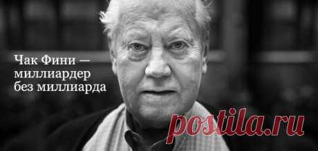 Чак Фини — миллиардер без миллиарда