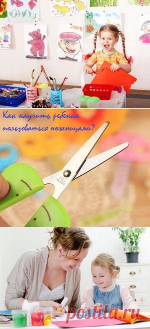 Как научить ребенка пользоваться ножницами? | karapysik.ru
