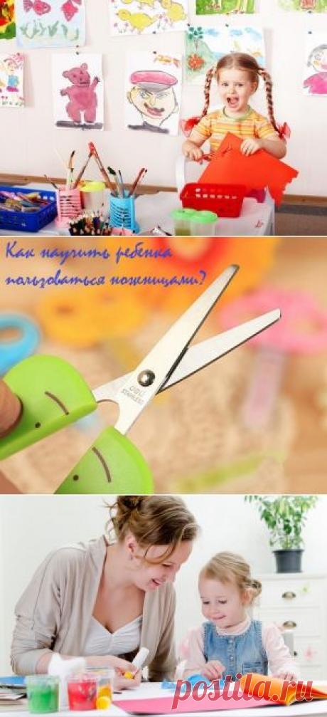 Как научить ребенка пользоваться ножницами? | karapysik.ru