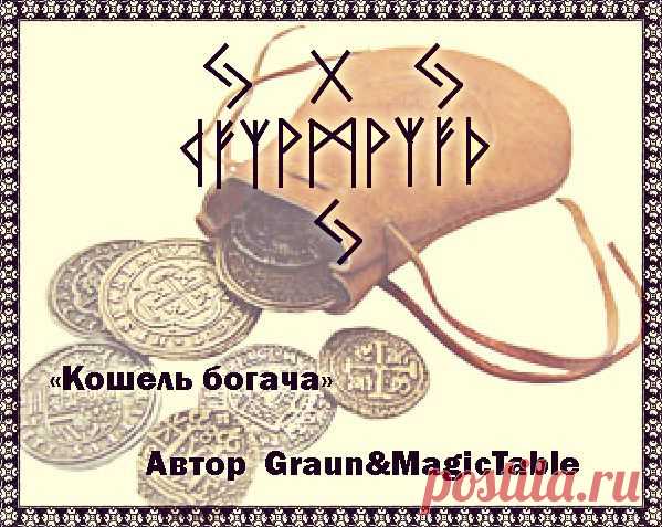 Кошель богача