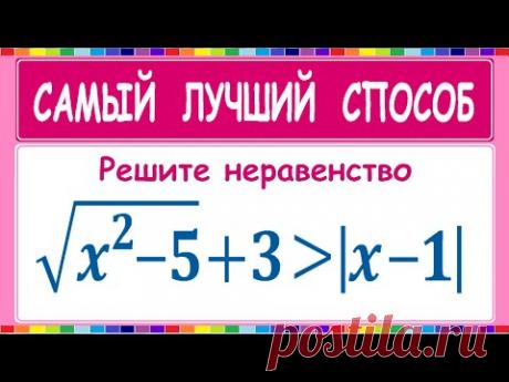 Самый лучший способ решения неравенства