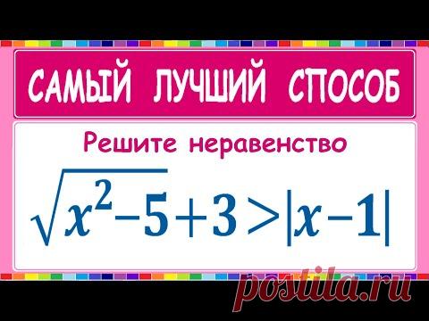 Самый лучший способ решения неравенства