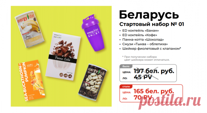 Стартовый набор №1
Состав стартового набора новичка для менеджеров NL International из Беларуси:
Панна-котта Шоколад
Смузи Тыква-облепиха
Шейкер фиолетовый с клапаном
Коктейль «Кофе», 450 г
Коктейль «Банан», 450 г

Зарегистрироваться и купить: https://nlstar.com/ref/n4CDnC/


#nl_international #nl #nlstore #регистрация #скидки #Беларусь #Минск #Гомель #Могилев #Витебск