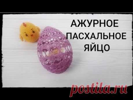 Пасхальное ЯЙЦО крючком/Ажурное пасхальное яйцо/ Crochet Easter Egg Pattern