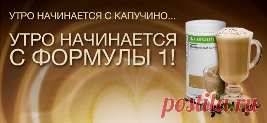 Herbalife | Главная
Профессиональный консультант по питанию Рой Татьяна 
(с.тел. +79149498432 и +79648065471).
За подробной информацией обращайтесь в skype: niamoshka88