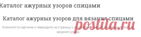 Каталог ажурных узоров спицами | Ажурные Узоры