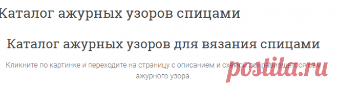 Каталог ажурных узоров спицами | Ажурные Узоры