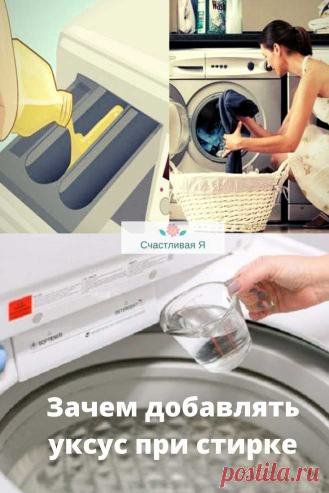Зачем добавлять уксус при стирке. Вам нужен всего лишь один ингредиент в каждой стирке, чтобы сэкономить усилия, деньги и нервы. Просто налейте немного белого уксуса в свой барабан стиральной машины и достаточно скоро вы будете довольны. Сейчас вы узнаете зачем добавлять уксус при стирке. ⤴ Кликайте на фото, чтобы прочитать полностью