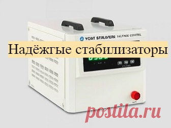 Мы открылись.
Надёжные стабилизаторы.
Интернет магазин.
Приглашаю всех.