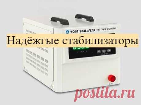 Мы открылись.
Надёжные стабилизаторы.
Интернет магазин.
Приглашаю всех.