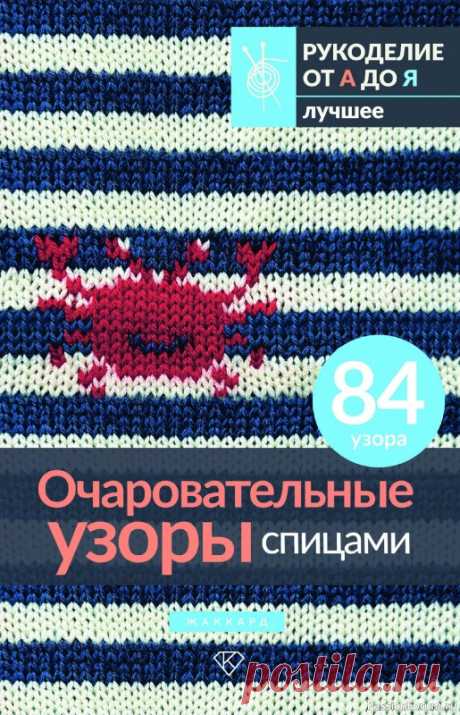 Вязаные проекты в книге « Очаровательные узоры спицами. Жаккард» | Журналы В этой книге представлено 84 очаровательных узора для жаккардового вязания спицами: анималистические, детские, цветочные, новогодние и хеллоуинские. Во введении собрана теоретическая часть: что такое жаккардовое вязание, как выбрать пряжу и определиться с цветом узора, как вязать в...