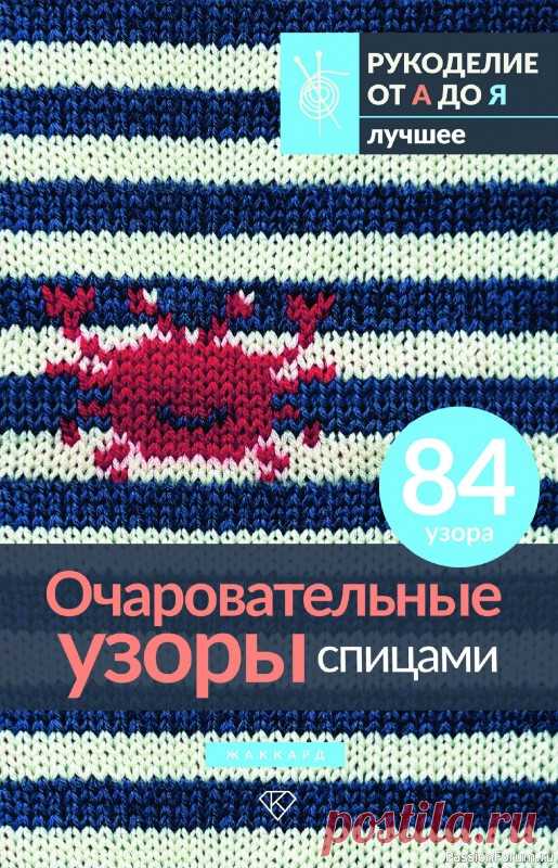 Вязаные проекты в книге « Очаровательные узоры спицами. Жаккард» | Журналы В этой книге представлено 84 очаровательных узора для жаккардового вязания спицами: анималистические, детские, цветочные, новогодние и хеллоуинские. Во введении собрана теоретическая часть: что такое жаккардовое вязание, как выбрать пряжу и определиться с цветом узора, как вязать в...