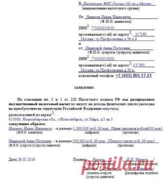 Заявление о распределении имущественного вычета между супругами: скачать бланк и образец заполнения на 2018 год для подачи в налоговую о разделении льготы