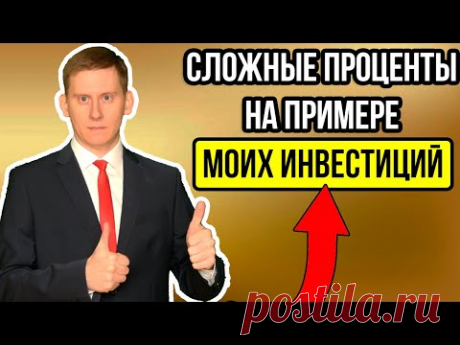 Сложный процент инвестиций и дивидендов. Пассивный доход выше инфляции