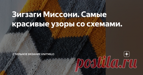 Зигзаги Миссони. Самые красивые узоры со схемами. Итак, в продолжение темы вязаных изделий в технике "миссони", я подготовила небольшую подборку схем.  Если вы присмотритесь к схемам, то увидите, что в них нет ничего сложного - самое простое сочетание петель - лицевые, изнаночные, петли вместе (влево, вправо, 3 петли вместе с центральной лицевой) накиды.  Вся красота достигается сменой цветов, их гармоничным сочетанием.  Это может быть как черно-белый вариант.  Так и яркие...