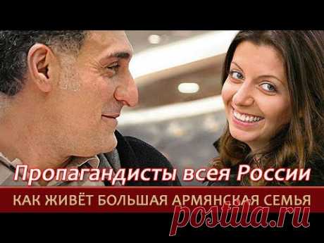 Пропагандисты Маргарита Симоньян и Тигран Кеосаян=Где и как живет большая армянская семья